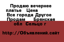 Продаю вечернее платье › Цена ­ 15 000 - Все города Другое » Продам   . Брянская обл.,Сельцо г.